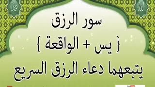 سورة يس والواقعة يتبعهما دعاء الرزق عادل حسن.