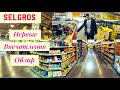 SELGROS. Знакомство с Новым Магазином. Обзор. Акции и Скидки.