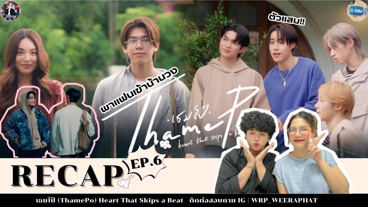 #ไม้มาย RECAP | เธมโป้ (ThamePo) Heart That Skips a Beat EP.6 #ThamePoSeriesEP6
