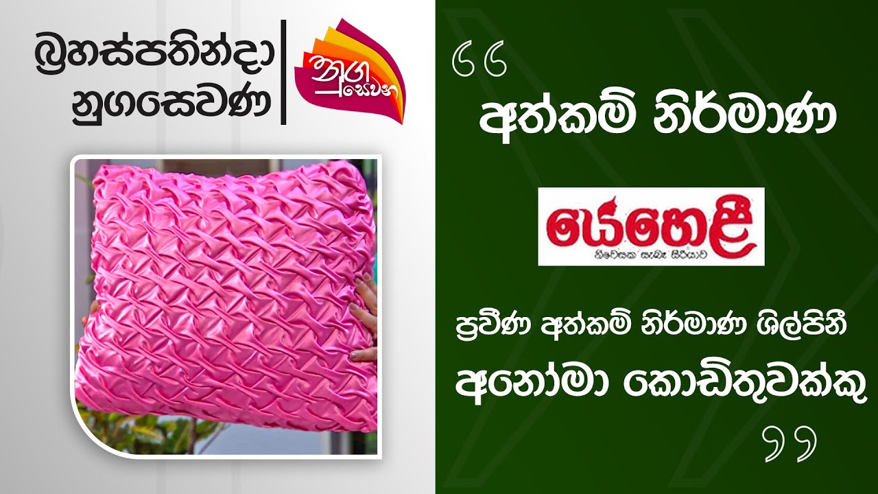 Nugasevana | Hand Made - Designer Anoma Kodithuwakku | 2025-08-14 | Rupavahini