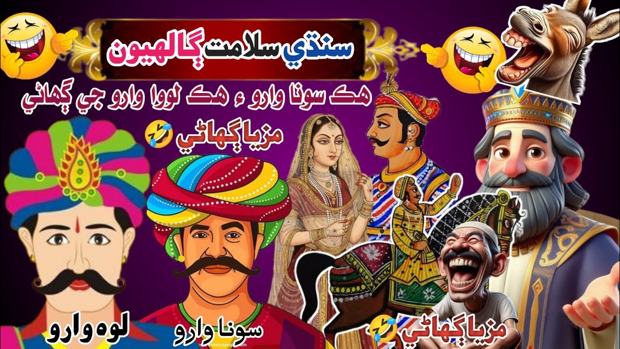 Sonara aur lohar ki kahani || sindhi gailyan 😱 sindhi Kahani 🤣🤣 new funny video 🤣🤣🤣