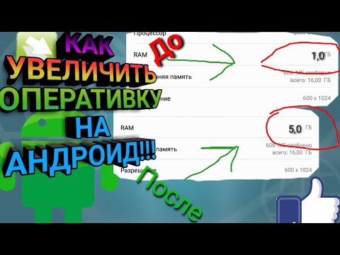 Как увеличить оперативку на андроид без роот прав!!!