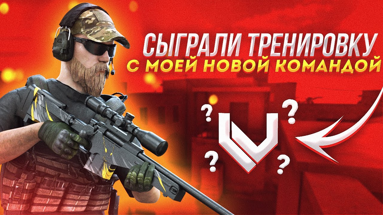 Сыграем в тренировку