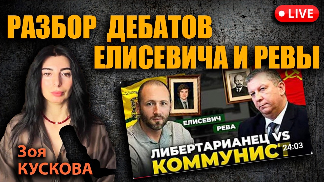 Елисевич VS Рева. Можно ли победить коллективиста.