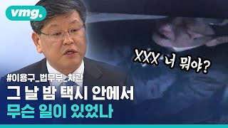 꼬리에 꼬리를 무는 거짓말…이용구 전 법무차관 음주폭행 사건의 전말 / 비디오머그