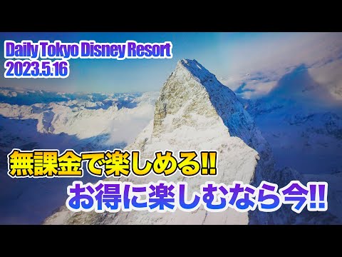 今なら無課金でお得に楽しめる!!  / 東京ディズニーリゾート