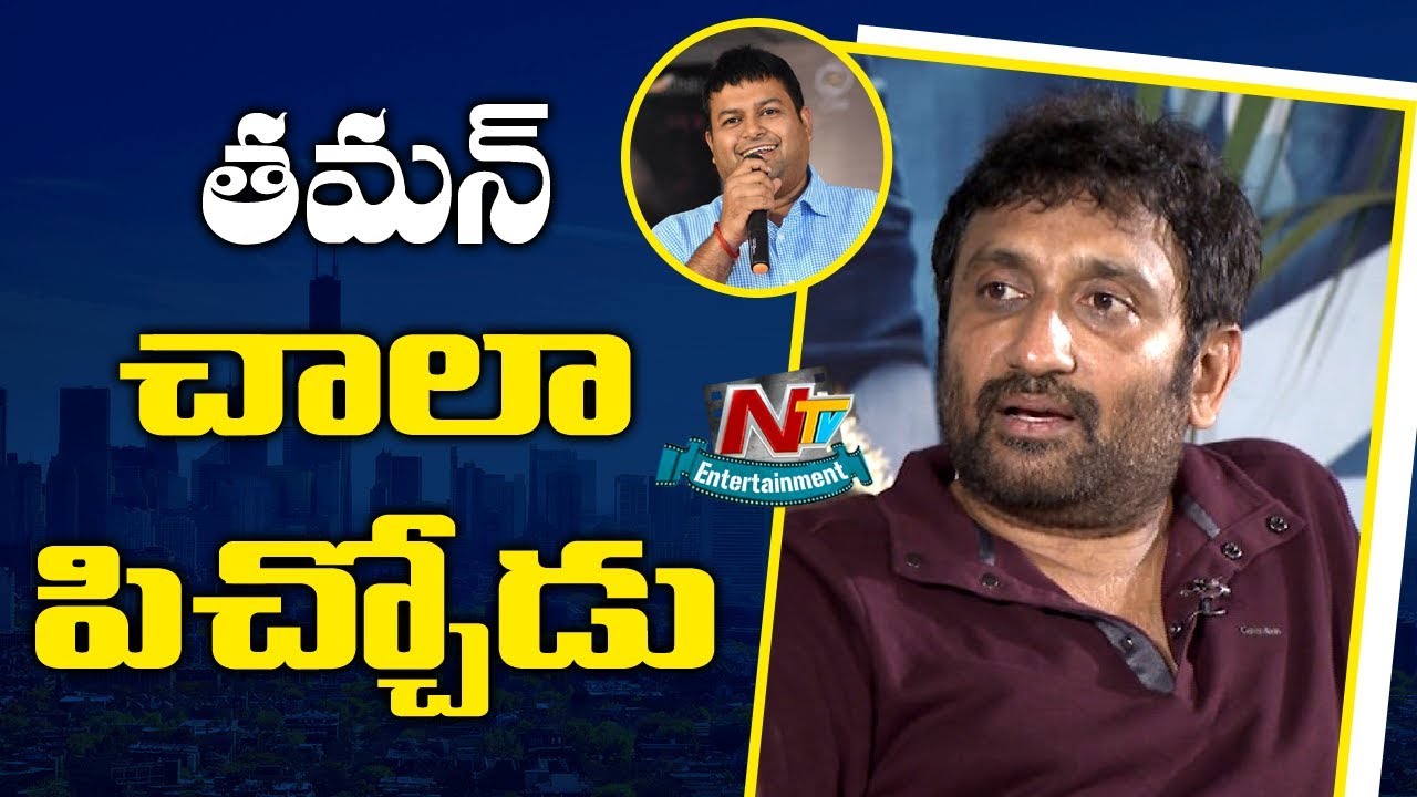 Srinu Vaitla Great Words About SS Thaman | Amar Akbar Anthony | Ravi Teja | Ileana | NTV Ent
