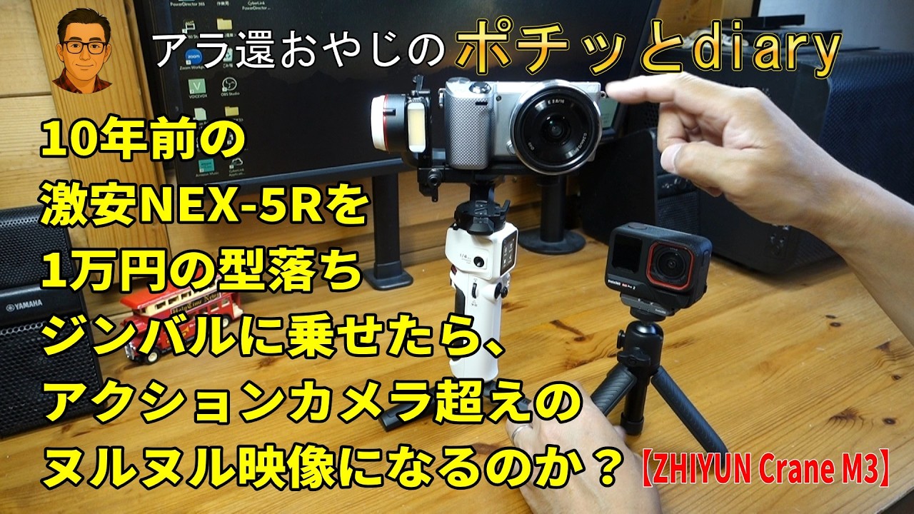 シンモラ　リクエスト品 Finally, a Physical Gimbal Arrives! CRANE M3】Turning a Cheap NEX