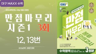 [대구maxx] 2024년 ebs 만점마무리 시즌1 3회 12,13번(봉투모의고사 )
