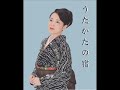 うたかたの宿 石原詢子