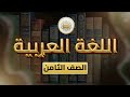 االصف 8 اللغة العربية الفصل 2 الوحدة 4 الدرس 31 مصادر الافعال الثلاثية و الرباعية ص 72 75