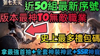 旭哥手遊攻略 第七天災 版本最神T0無敵職業+史上最多禮包碼+近50組最新序號 拿最強首抽+全套神裝神武+SSR神寵 #第七天災序號 #第七天災禮包碼 #第七天災兌換碼 #第七天災首抽 #職業 #T0