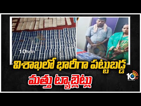 విశాఖలో భారీగా పట్టుబడ్డ మత్తు ట్యాబ్లెట్లు | Drug Tablets Seized In Visakhapatnam | 10TV