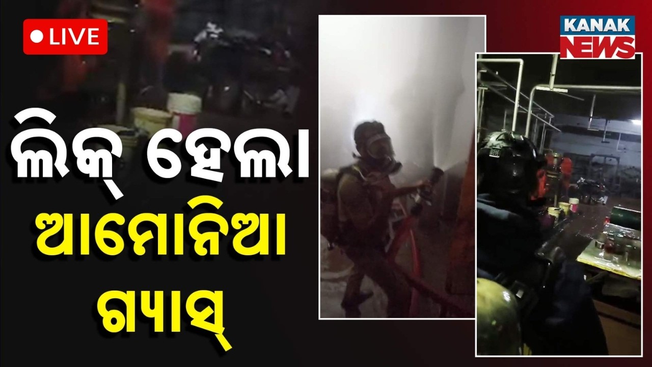 🔴 LIVE | ଲିକ୍ ହେଲା ଆମୋନିଆ ଗ୍ୟାସ୍‌ | Panic in Bhubaneswar | Massive Ammonia Gas Leak at Aiginia