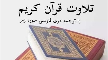 تلاوت سوره زمر با ترجمه دری فارسی