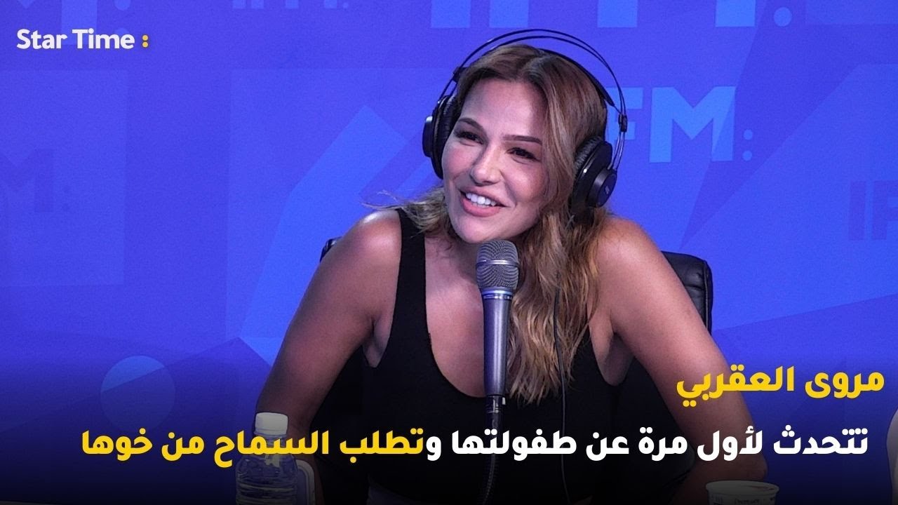 مروى العقربي تتحدث لأول مرة عن طفولتها وتطلب السماح من خوها