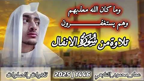 تلاوة من سورة الأنفال ||صلاة العشاء من جامع المصطفى|عمار محمود التابعي