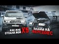 Я забрал свой X5! Планы на МЕРСЕДЕСЫ!