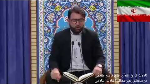 تلاوة القاري حاج قاسم مقدمی