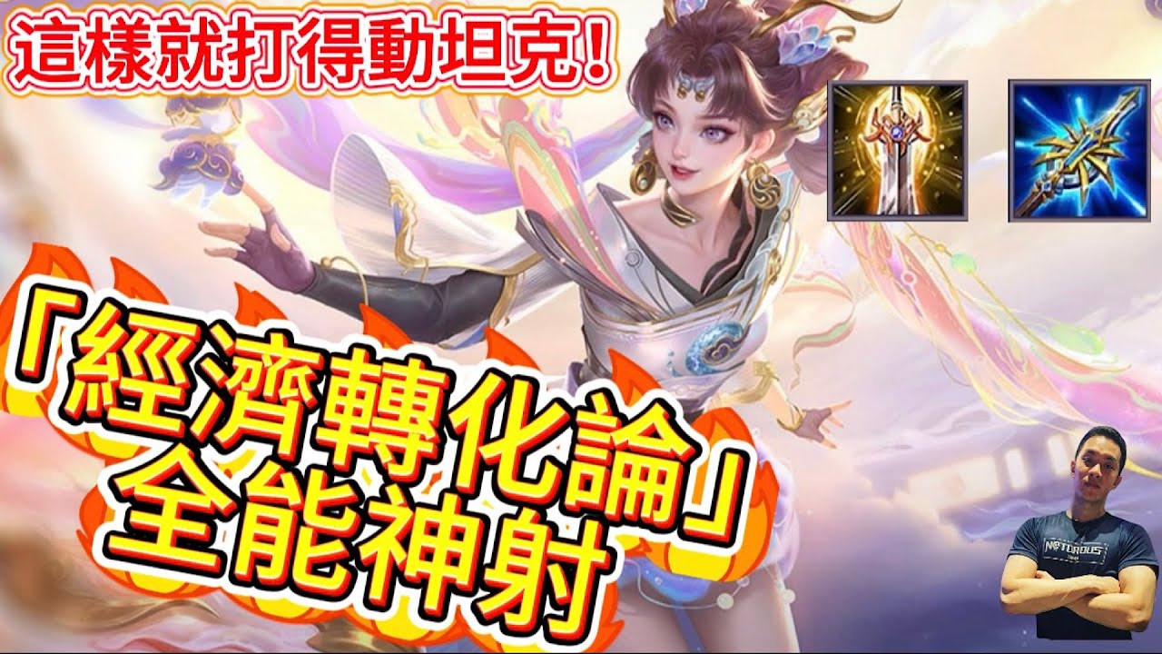 傳說對決｜全服都說他刮痧？錯！『經濟轉化論』教你…全能神射就是她！射手教學｜堇Arena of Valor 【貝瑞】