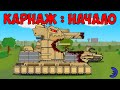 Т42 Heavy Vs Карнаж - Мультики про танки