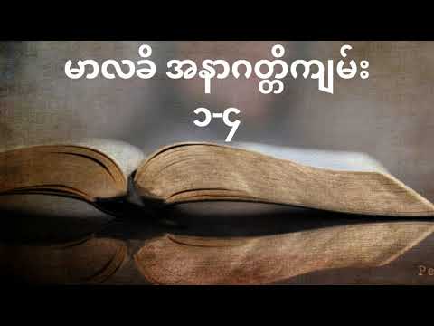 📖 မာလခိ အနာဂတ္တိကျမ်း ၁-၄ (Malachi 1-4) II Old Testament Burmese Audio Version