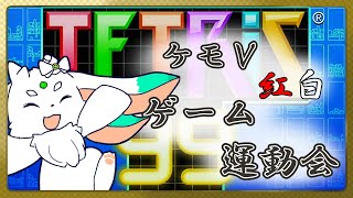 【#ケモV小学校】TETRIS 99を最後に遊んだのって…【Vtuber】