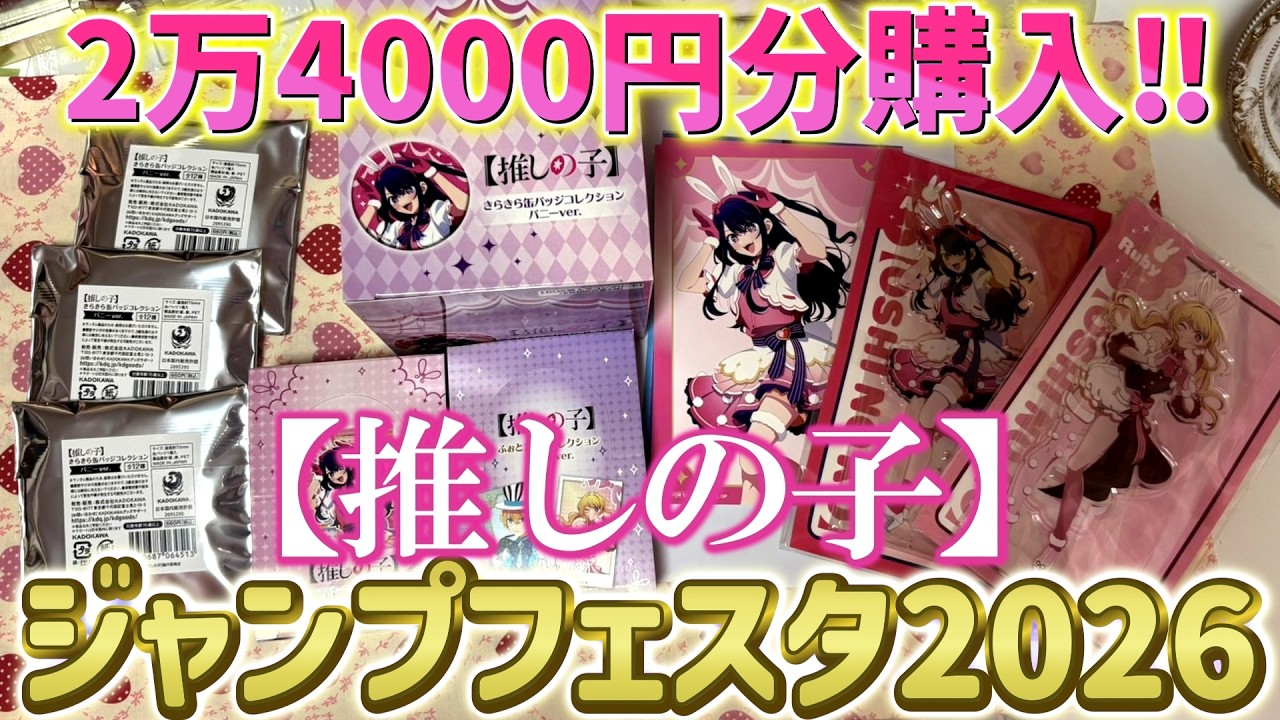 推しの子 バニー ジャンプフェスタ 缶バッジ ジャンプフェスタ2026