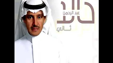 Khaled Abdul Rahman...La Qal Shofah | خالد عبد الرحمن...لاقال شوفه