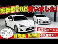 修復歴ありの86を買いました。下取り・買取査定のやり方を紹介します。｜KUHL Racing TOYOTA 86