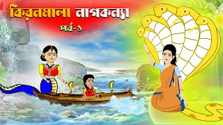 কিরণমালা নাগকন্যা (পর্ব-১) | Bangla Cartoon | Rupkothar Golpo | Fairy Tales | Cartoon