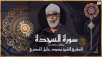 #سورة  السجدة برواية #قالون  عن نافع المدني #للشيخ  محمود خليل #الحصري  رحمه الله