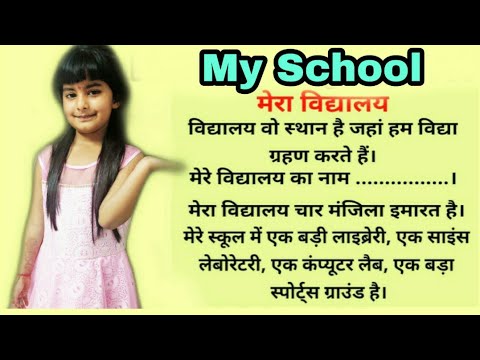 my school meri pathshala essay in hindi for class 5