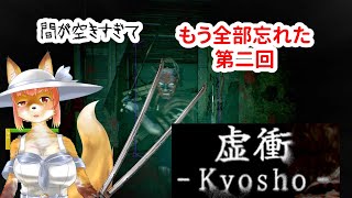 【虚衝 - Kyosho】間が空きすぎて　もう全部忘れた第二回な化け狐Vtuber　#kyosho  　#バーチャルYoutuber  【ホラーゲーム】