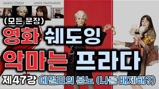[쉐도잉 영어 100ls훈련]악마는프라다를입는다(47강 : 에밀리의 분노)영어회화 구간반복 미드 영어공부 생활영어 연속듣기 통합자막 귀가 트이는 영어회화 리스닝 스피킹 귀뚫기 뉴스