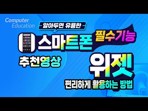 스마트폰을 스마트 하게 ~ 위젯 <strong>사용법</strong> 및 활용 방법- How <strong>to</strong> use and utilize smartphone.