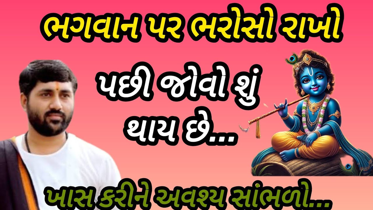 ભગવાન પર ભરોસો રાખો પછી જુઓ શું થાય છે... P Jignesh dada Katha #radhe radhe 