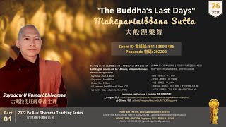 01 220226 Mahāparinibbāna Sutta   “The Buddha's Last Days” | Venerable Kumārābhivaṃsa