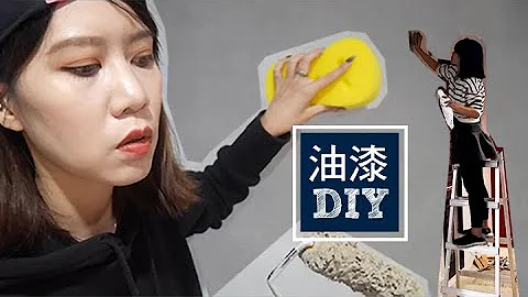 ┃居家油漆DIY┃牆面不在是死板板素色❤自然的紋理好美 - 天天要聞