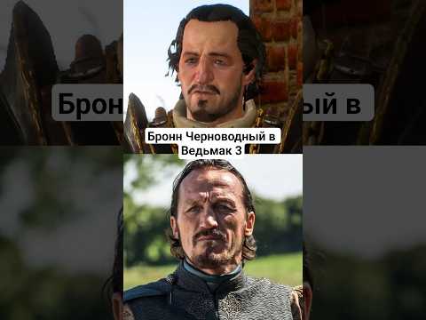 Бронн из Игры Престолов в Ведьмак 3?