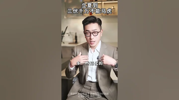 #立夏到三伏比往年多了整整十天，女性千萬別馬虎，一定要記得這三不做三要做一要喝。 #節氣  #立夏  #三伏天   #情感 - 天天要聞