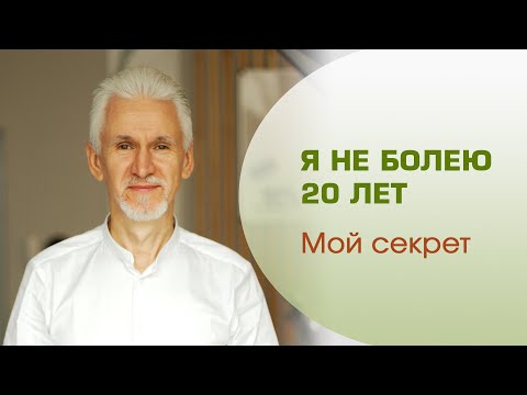 Я Не Болею 20 Лет. Мой Секрет.