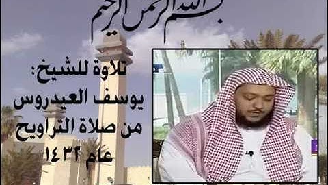 الشيخ يوسف العيدروس - سورة هود ( الجزء الثالث )