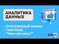 Аналитика данных: Описательный анализ - теория | Case Study