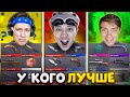 У КОГО ЛУЧШЕ?? (STANDOFF 2) #8