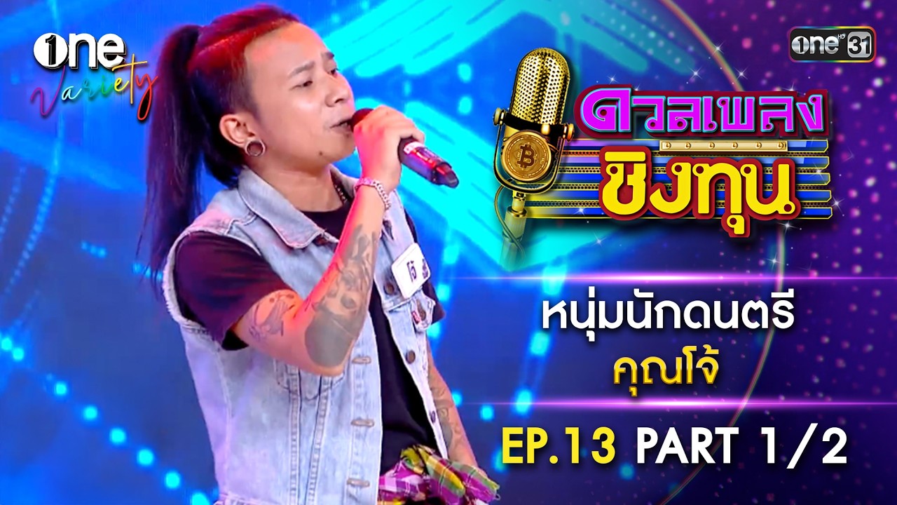 คุณโจ้ หนุ่มนักดนตรีทำเพื่อครอบครัว | EP.13 Part 1/2 | one Variety