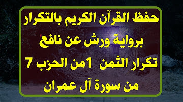 حفظ القرآن الكريم/تكرارالثمن الأول من الحزب السابع من سورة آل عمران بالحدر بصوت القارئ عمر القزابري