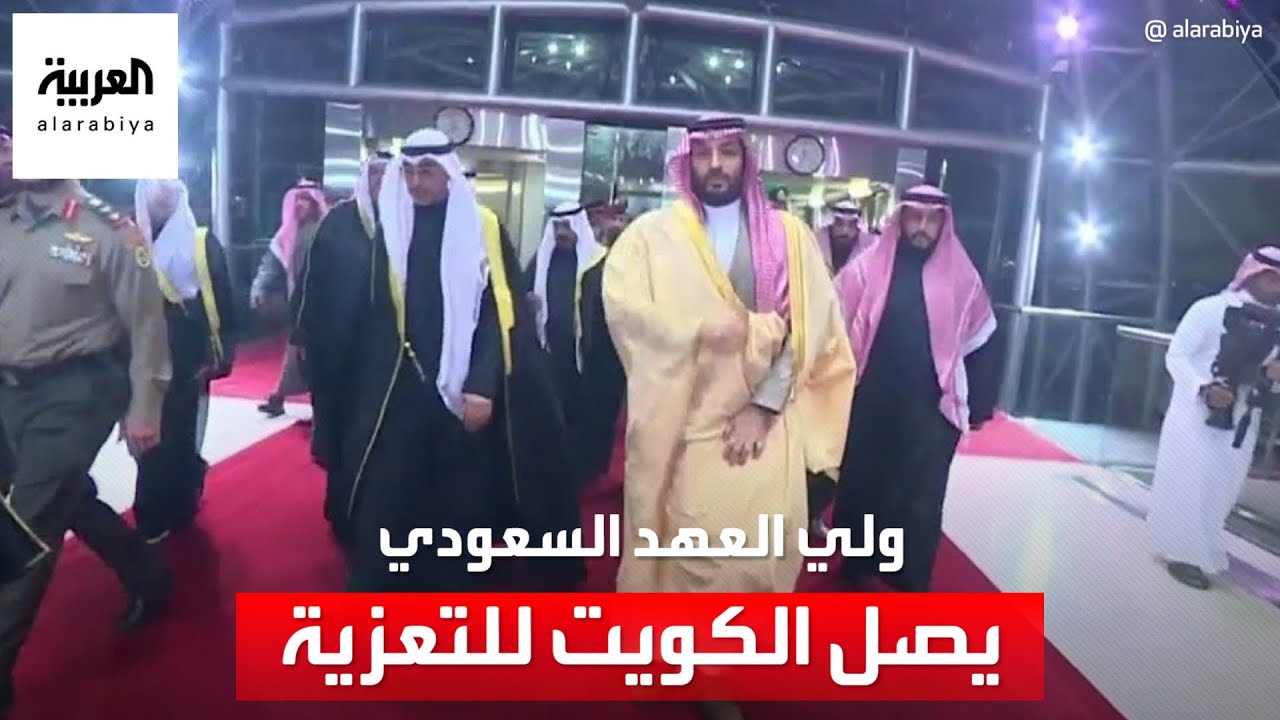 وصول ولي العهد السعودي إلى الكويت للتعزية في وفاة الشيخ نواف الأحمد