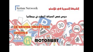 سلسلة دروس فحص السياقة النظري في بريطانيا   UK THEORY TEST   09 - MOTORWAY