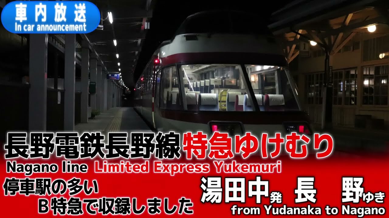 長野電鉄長野線　B特急ゆけむり　湯田中ー長野　車内放送